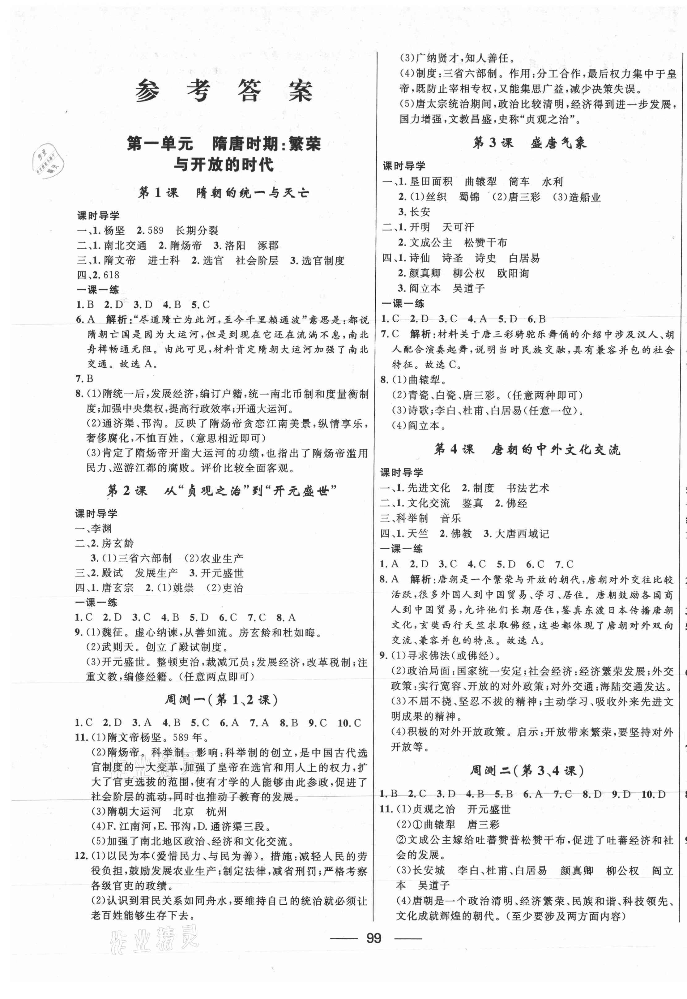 2021年奪冠百分百新導(dǎo)學(xué)課時(shí)練七年級歷史下冊人教版 第1頁