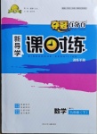 2021年奪冠百分百新導(dǎo)學(xué)課時練九年級數(shù)學(xué)下冊人教版