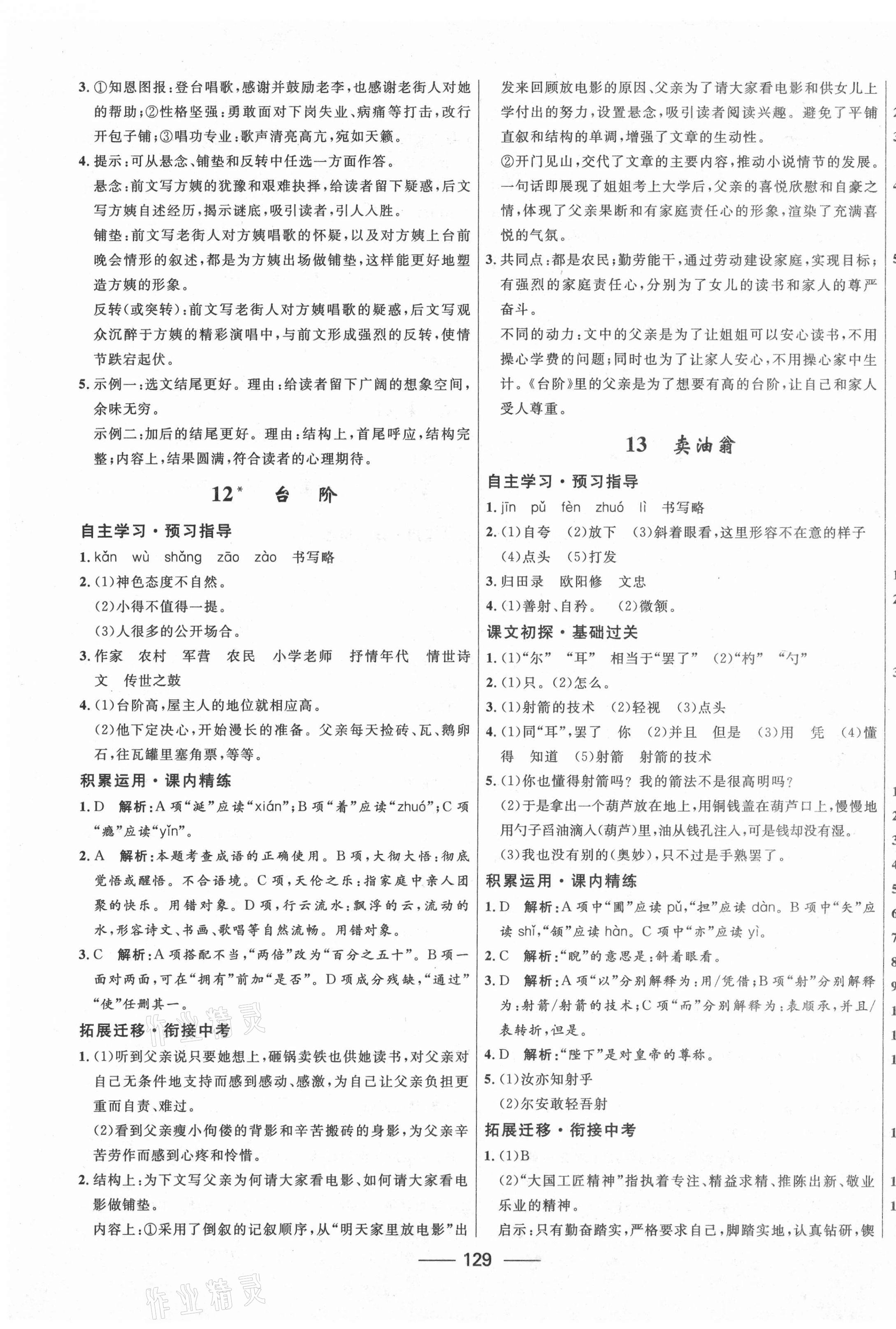 2021年奪冠百分百新導(dǎo)學(xué)課時(shí)練七年級(jí)語(yǔ)文下冊(cè)人教版 第7頁(yè)