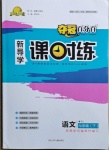 2021年奪冠百分百新導學課時練七年級語文下冊人教版