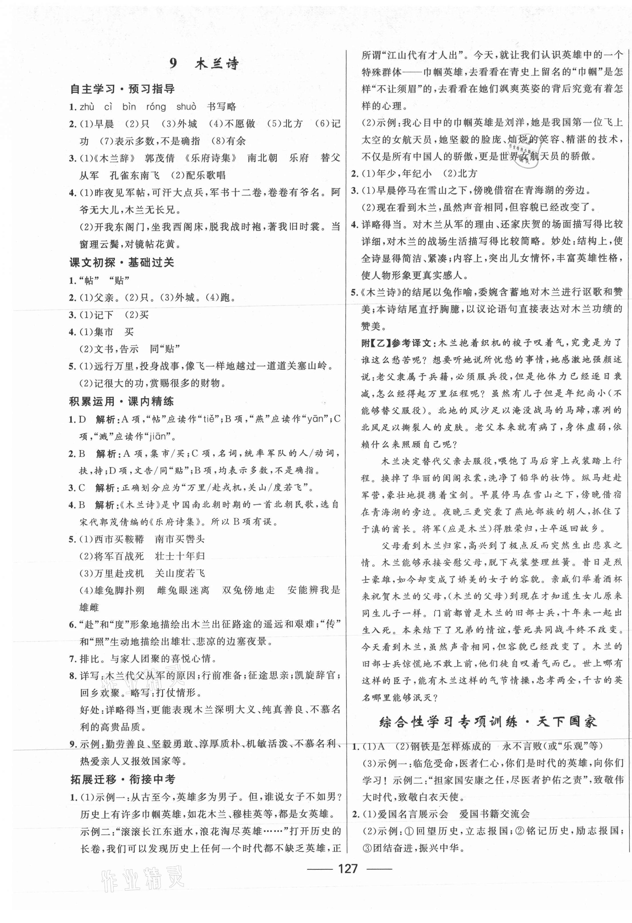 2021年奪冠百分百新導(dǎo)學(xué)課時練七年級語文下冊人教版 第5頁