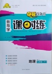 2021年奪冠百分百新導(dǎo)學(xué)課時練七年級地理下冊人教版