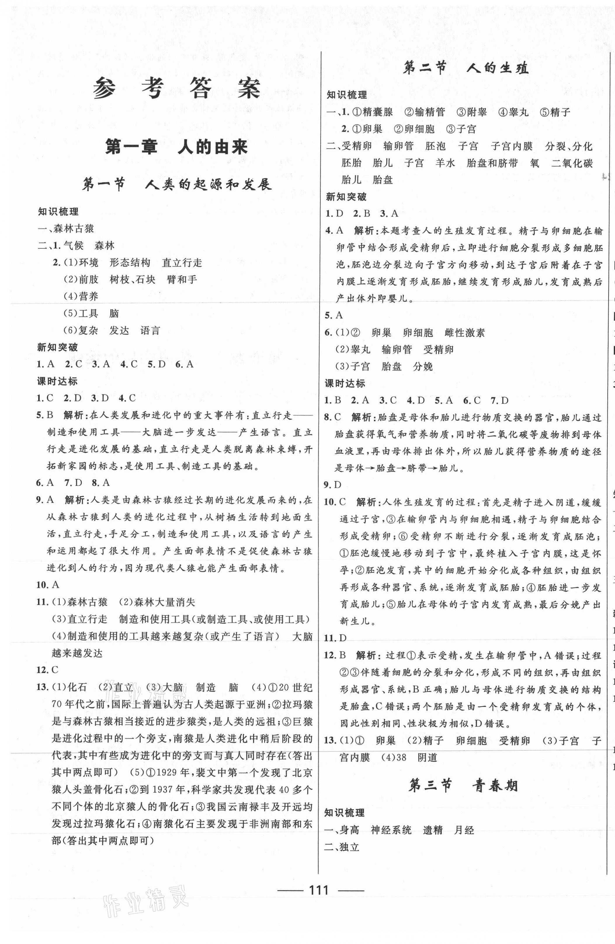 2021年奪冠百分百新導(dǎo)學(xué)課時(shí)練七年級(jí)生物下冊(cè)人教版 第1頁(yè)