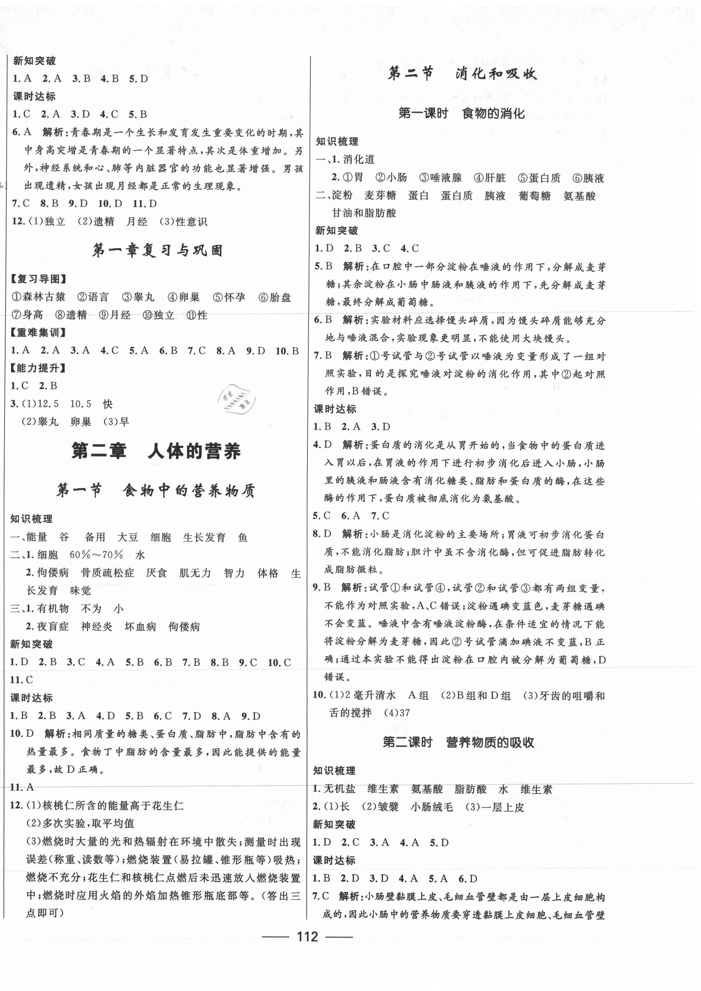 2021年奪冠百分百新導(dǎo)學(xué)課時(shí)練七年級(jí)生物下冊(cè)人教版 第2頁