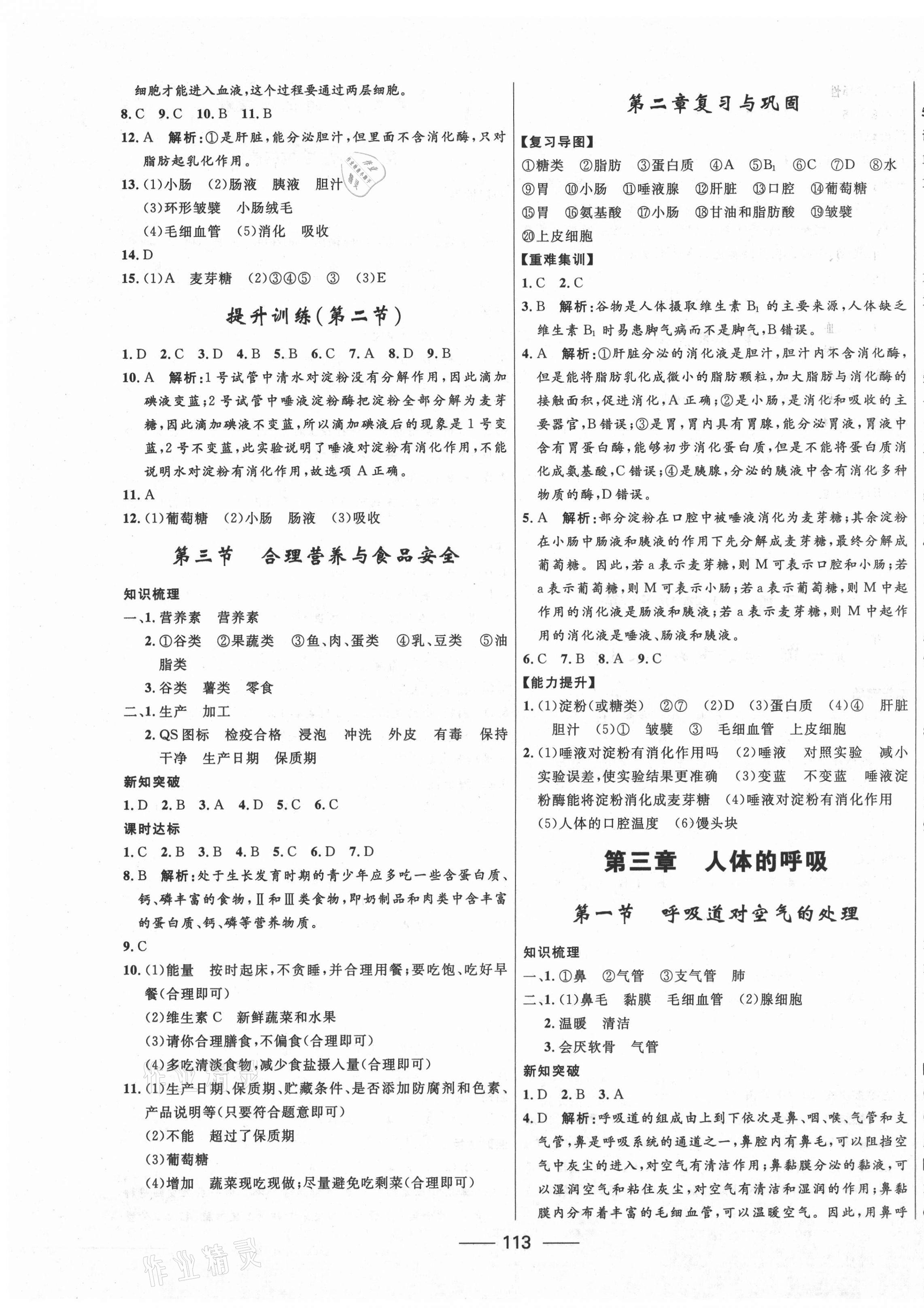 2021年奪冠百分百新導(dǎo)學(xué)課時練七年級生物下冊人教版 第3頁