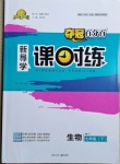 2021年奪冠百分百新導(dǎo)學(xué)課時(shí)練七年級(jí)生物下冊人教版