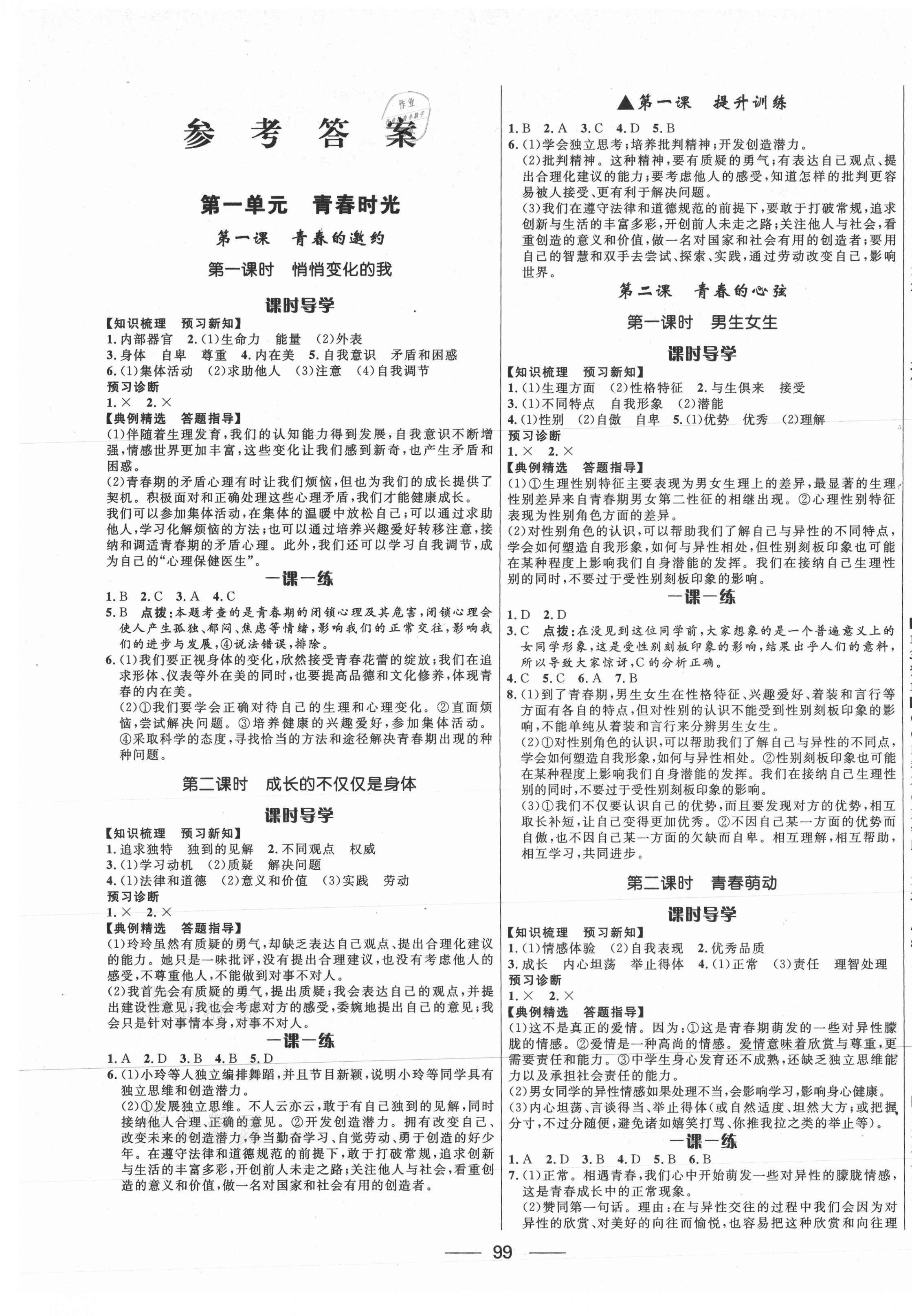 2021年奪冠百分百新導學課時練七年級道德與法治下冊人教版 第1頁