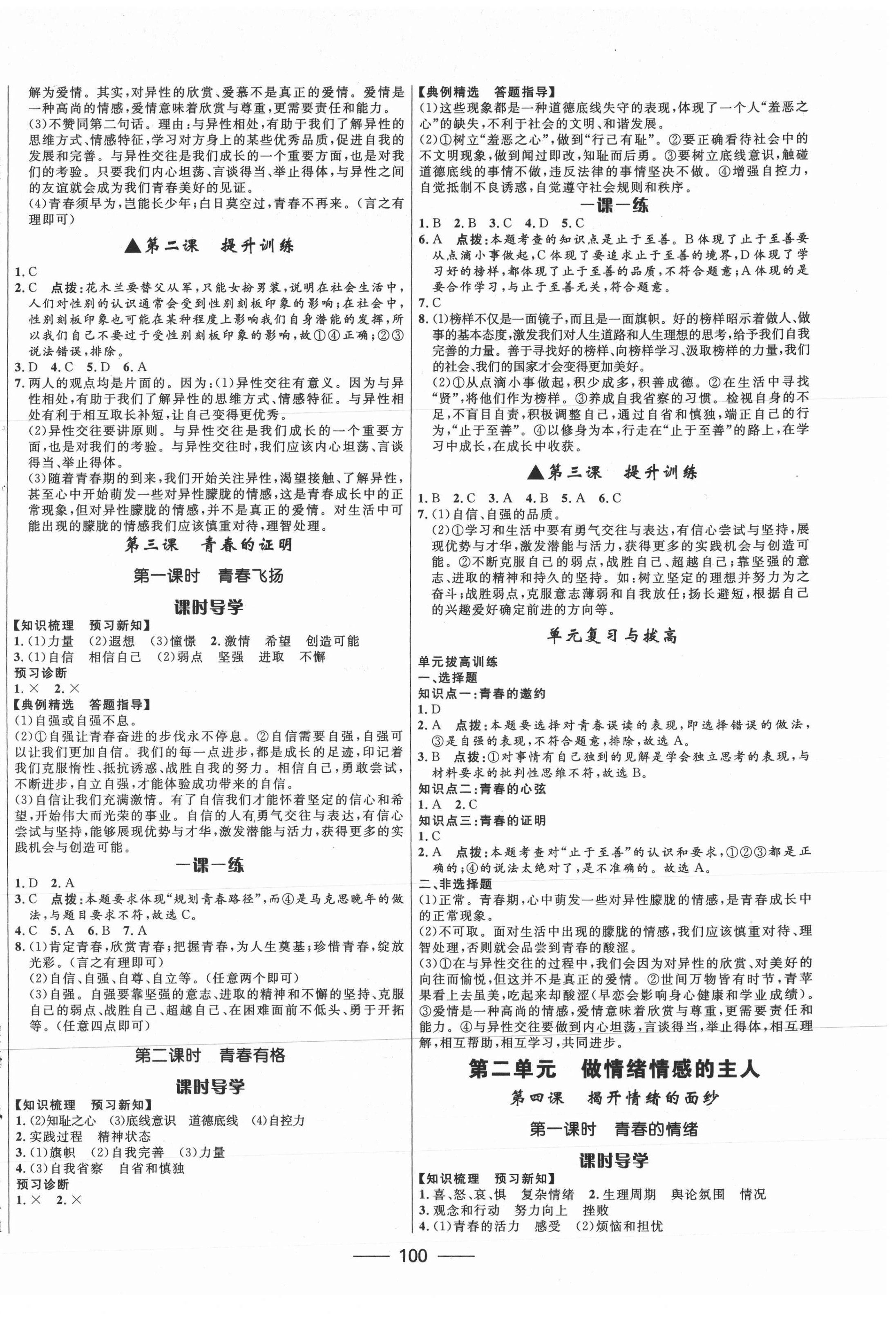 2021年奪冠百分百新導(dǎo)學(xué)課時(shí)練七年級(jí)道德與法治下冊(cè)人教版 第2頁(yè)