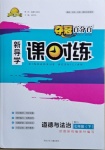 2021年奪冠百分百新導學課時練七年級道德與法治下冊人教版