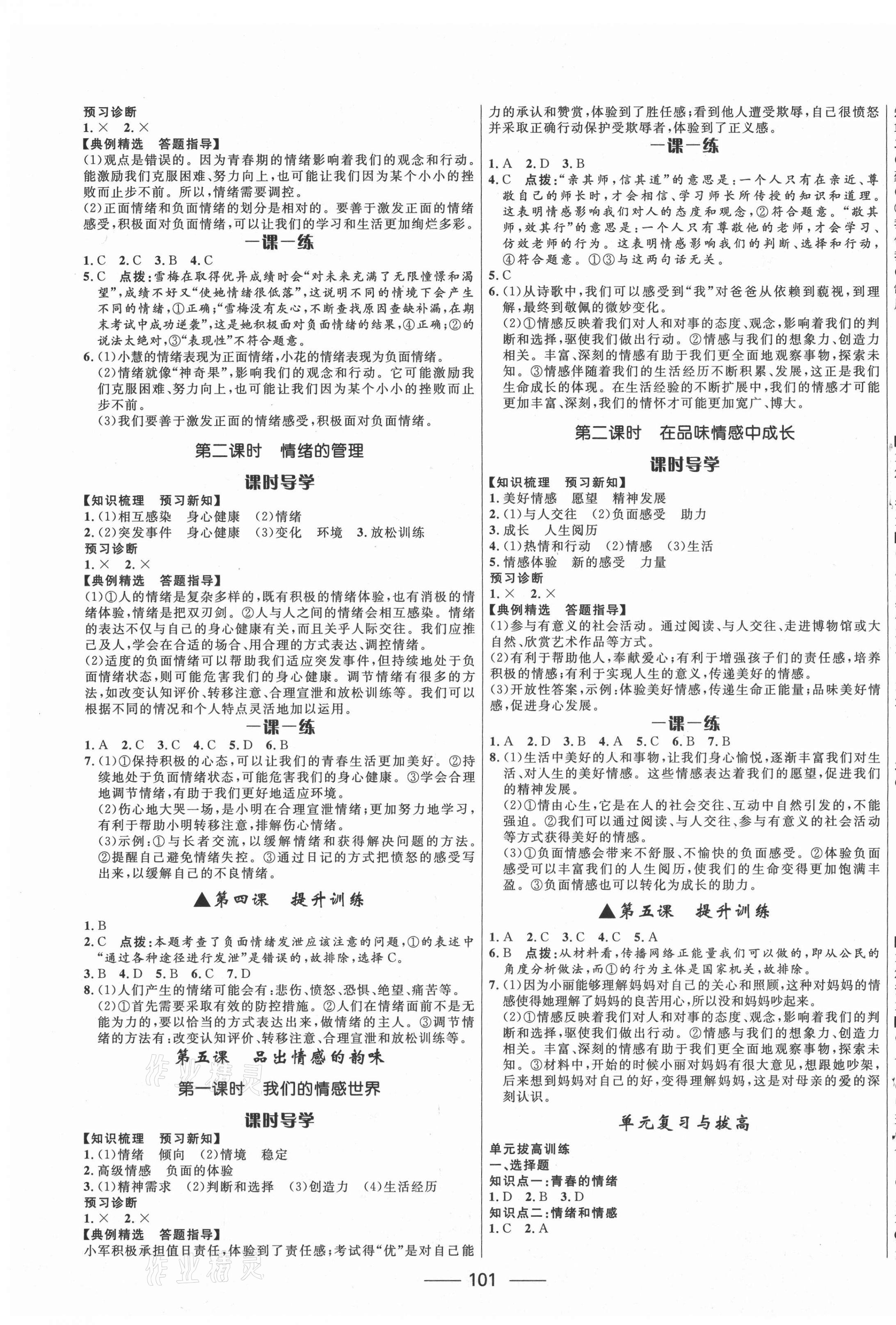 2021年奪冠百分百新導(dǎo)學(xué)課時(shí)練七年級(jí)道德與法治下冊(cè)人教版 第3頁(yè)