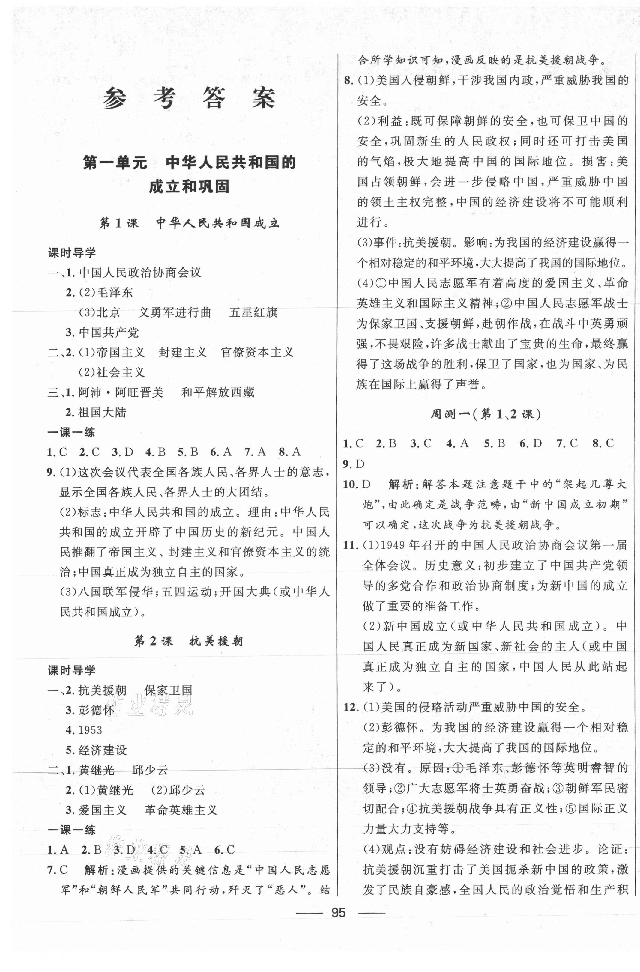 2021年奪冠百分百新導(dǎo)學(xué)課時(shí)練八年級(jí)歷史下冊(cè)人教版 第1頁(yè)