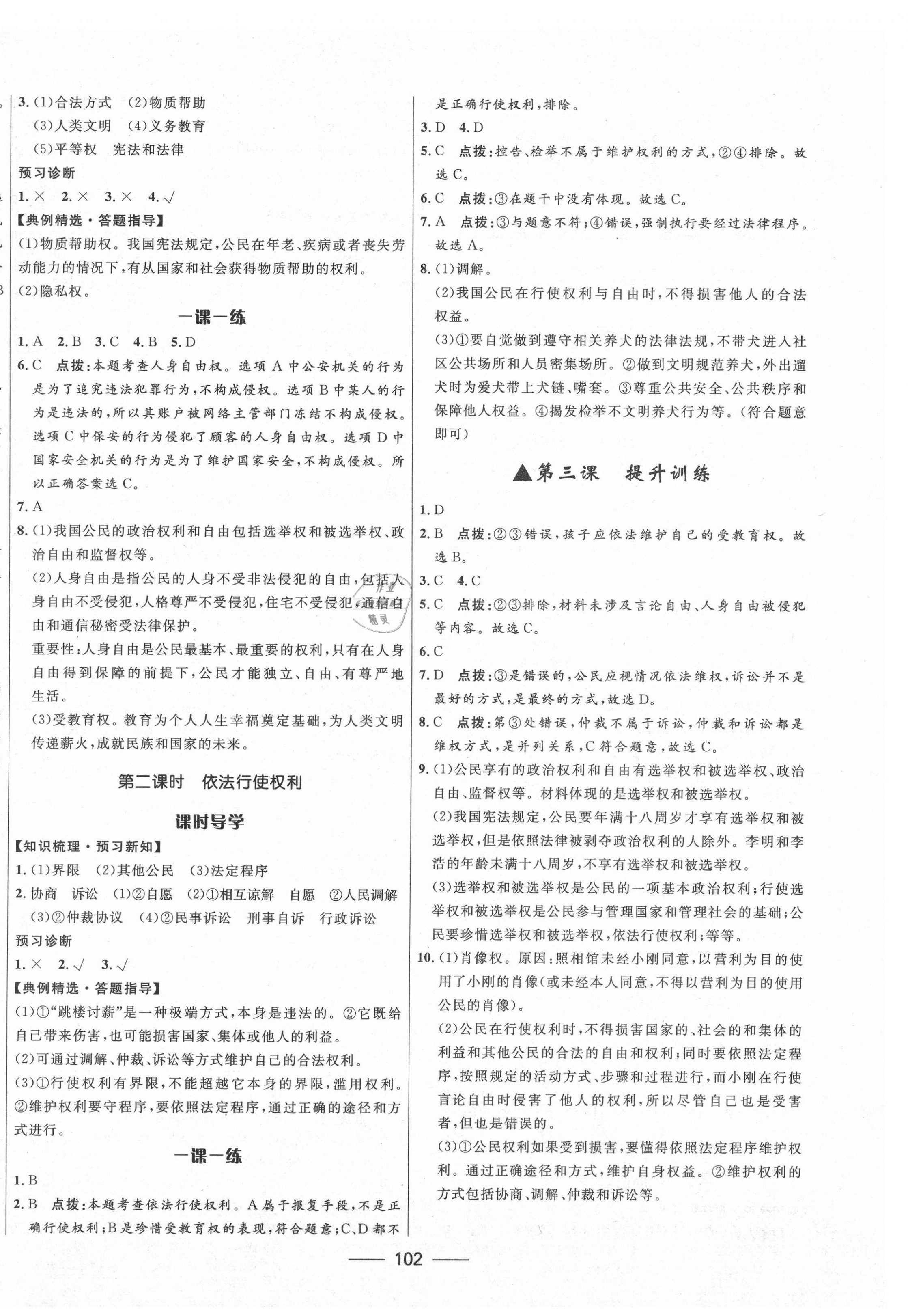 2021年奪冠百分百新導(dǎo)學(xué)課時(shí)練八年級(jí)道德與法治下冊(cè)人教版 第4頁(yè)