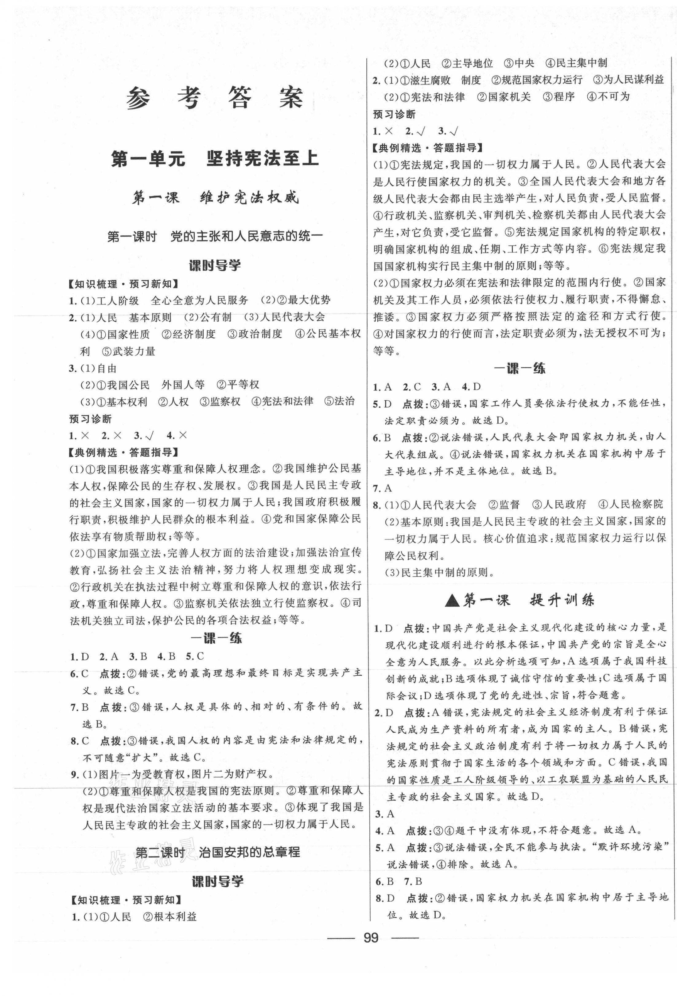 2021年奪冠百分百新導(dǎo)學(xué)課時(shí)練八年級(jí)道德與法治下冊(cè)人教版 第1頁(yè)