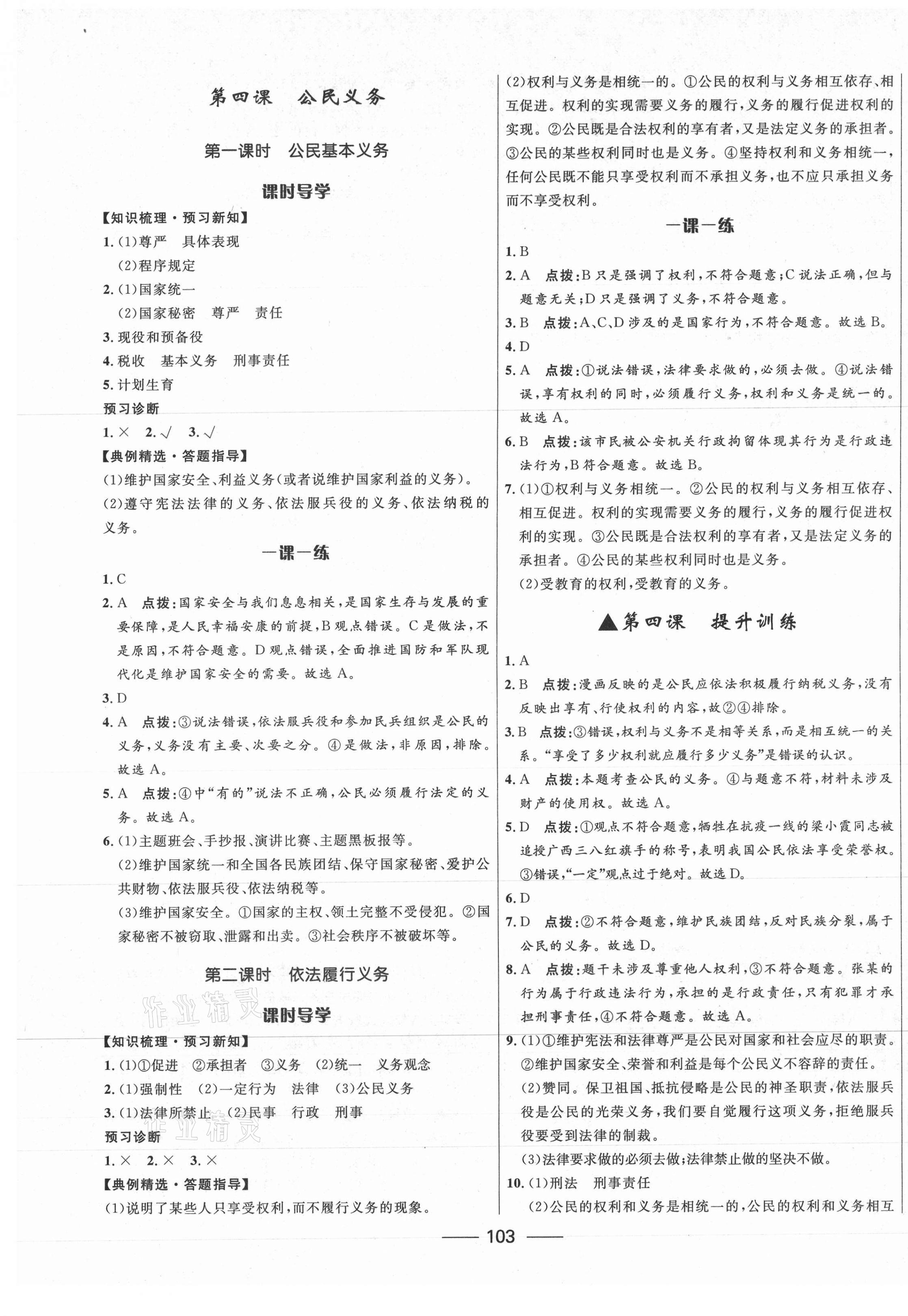 2021年奪冠百分百新導(dǎo)學(xué)課時(shí)練八年級(jí)道德與法治下冊(cè)人教版 第5頁(yè)