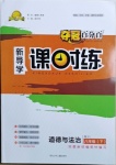 2021年奪冠百分百新導(dǎo)學(xué)課時練八年級道德與法治下冊人教版