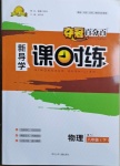 2021年奪冠百分百新導(dǎo)學(xué)課時(shí)練八年級(jí)物理下冊(cè)人教版