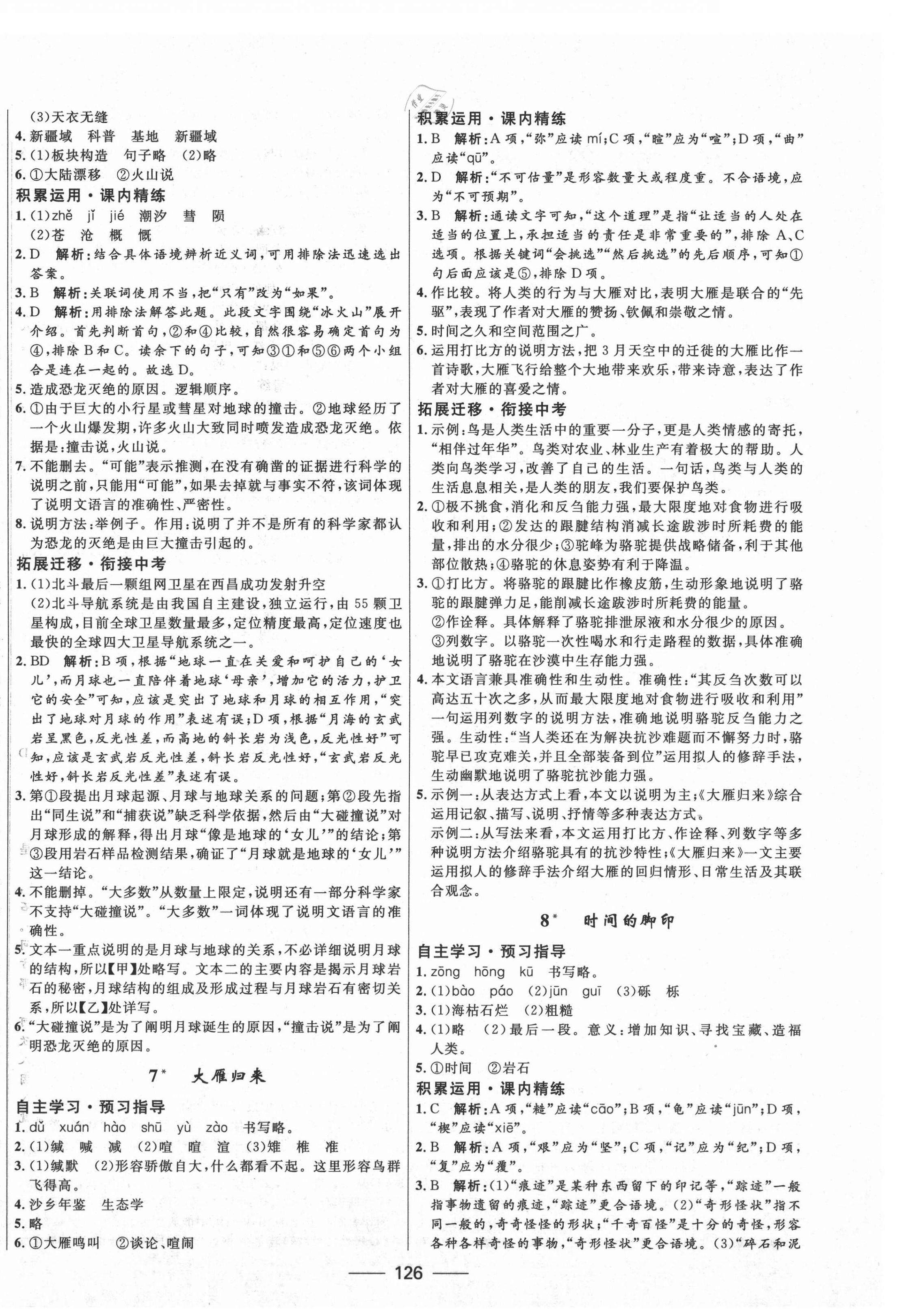 2021年奪冠百分百新導(dǎo)學(xué)課時(shí)練八年級(jí)語文下冊(cè)人教版 第4頁