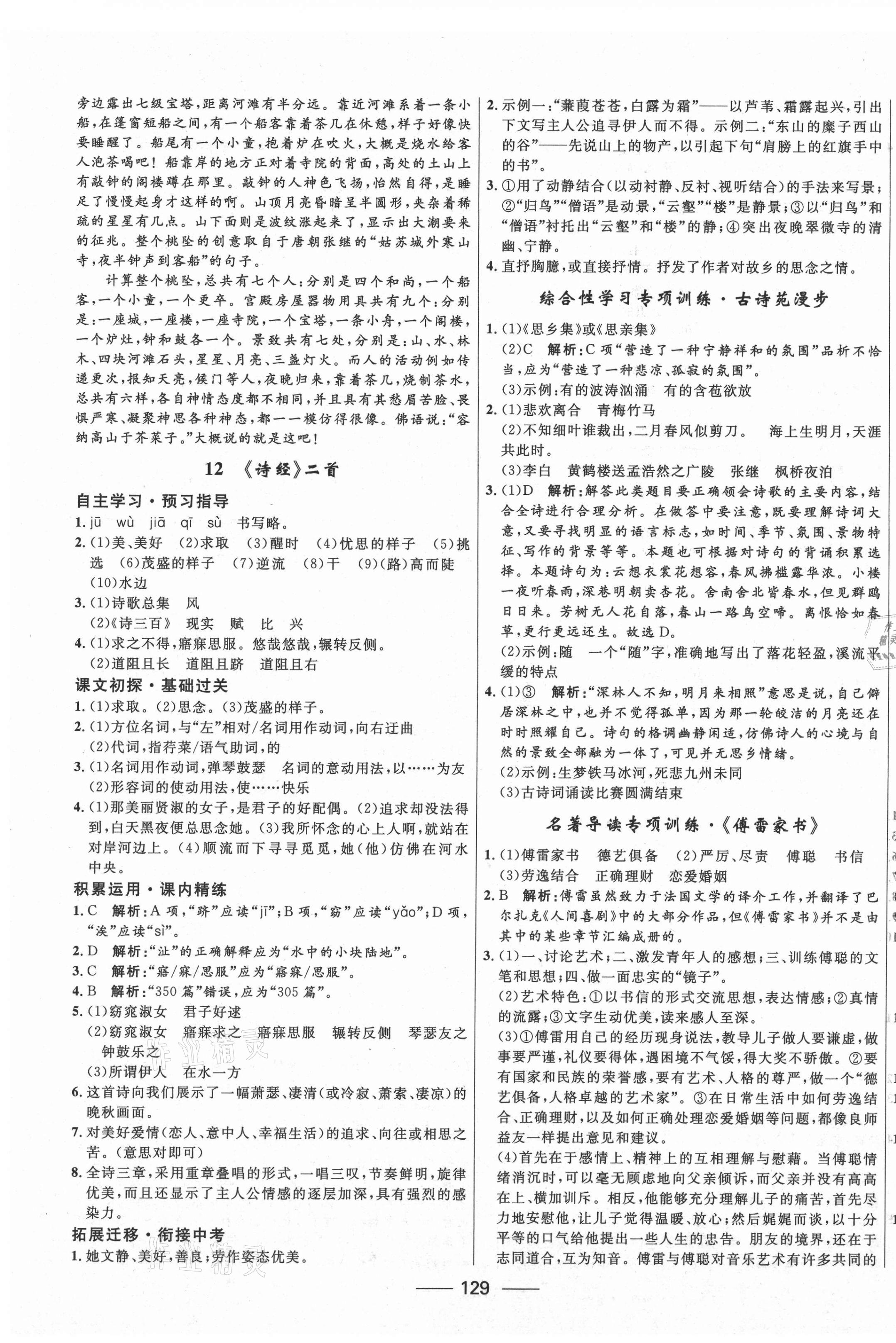 2021年奪冠百分百新導學課時練八年級語文下冊人教版 第7頁