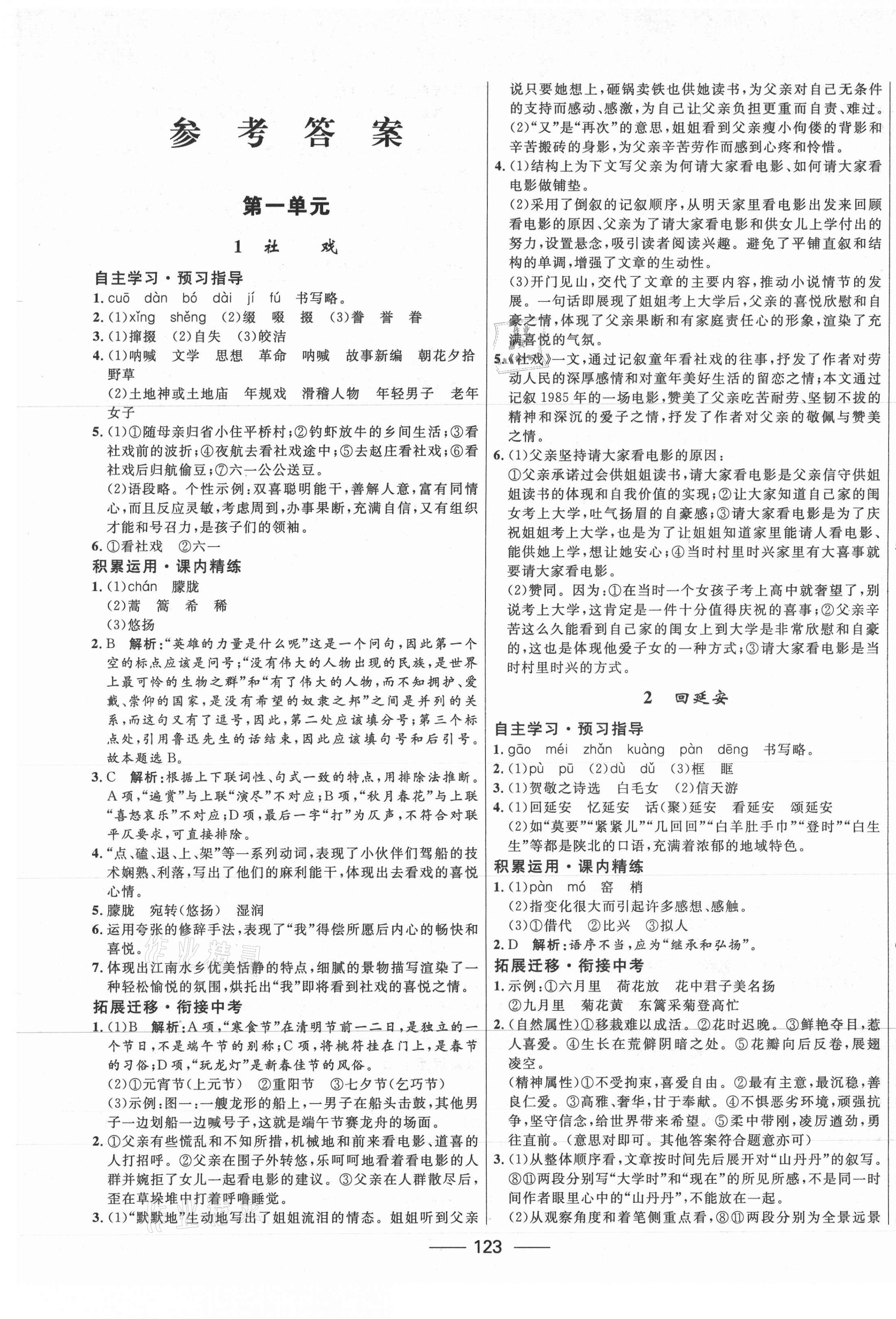 2021年奪冠百分百新導(dǎo)學(xué)課時(shí)練八年級(jí)語(yǔ)文下冊(cè)人教版 第1頁(yè)