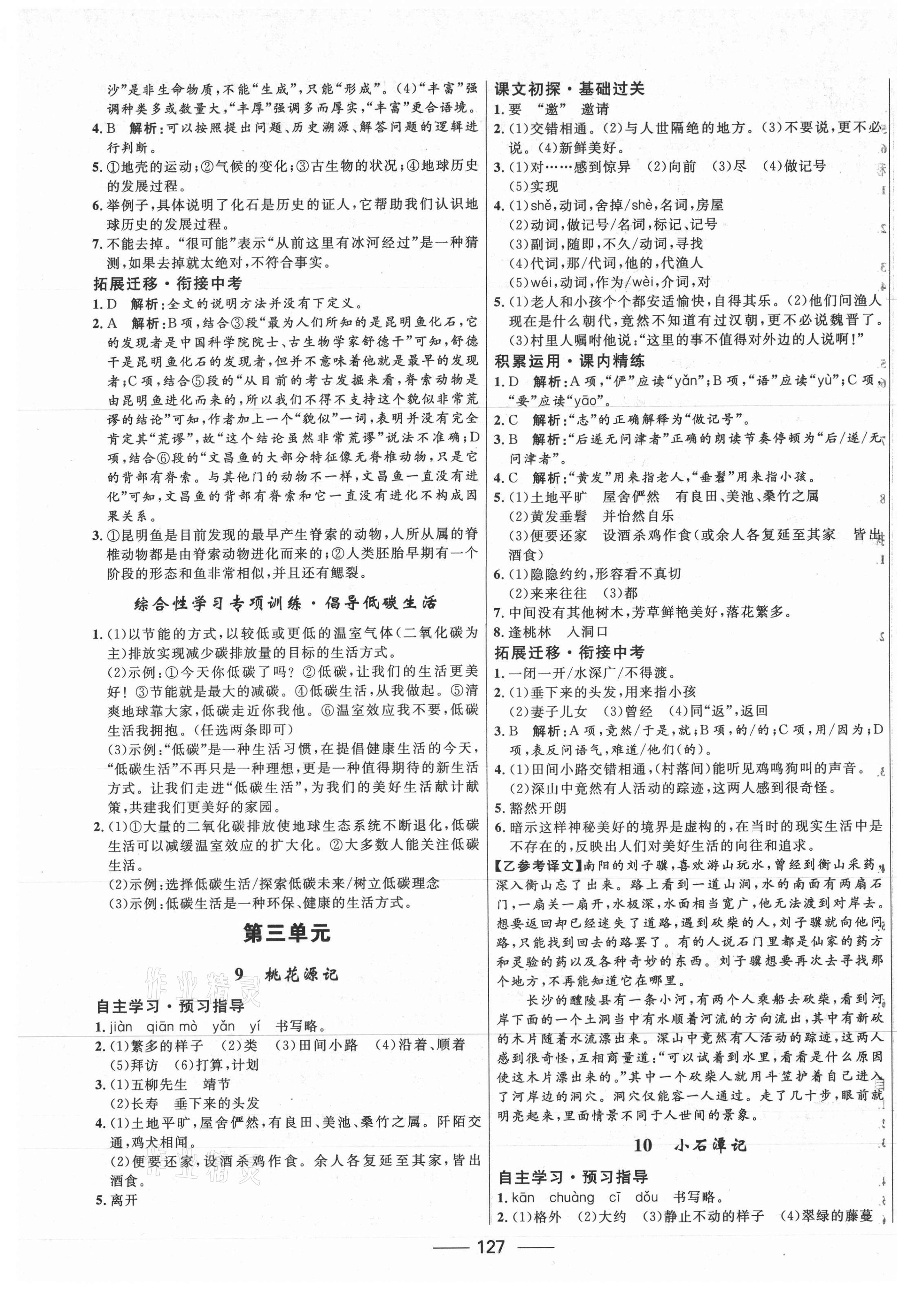 2021年奪冠百分百新導(dǎo)學(xué)課時(shí)練八年級(jí)語文下冊人教版 第5頁