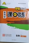 2021年奪冠百分百新導(dǎo)學(xué)課時練八年級生物下冊人教版