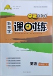 2021年奪冠百分百新導(dǎo)學(xué)課時練八年級英語下冊人教版