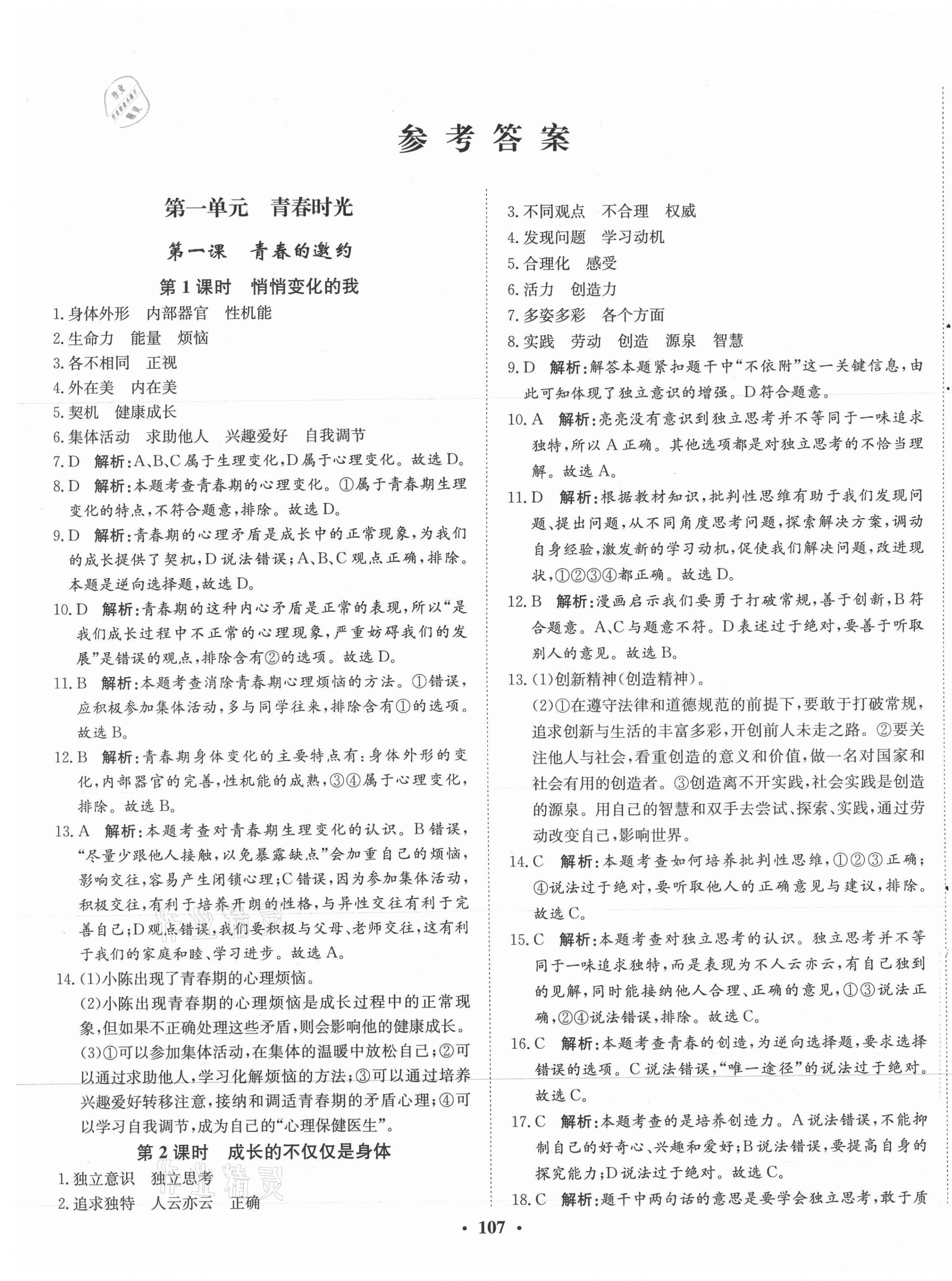 2021年同步訓(xùn)練七年級(jí)道德與法治下冊(cè)人教版河北人民出版社 第1頁(yè)