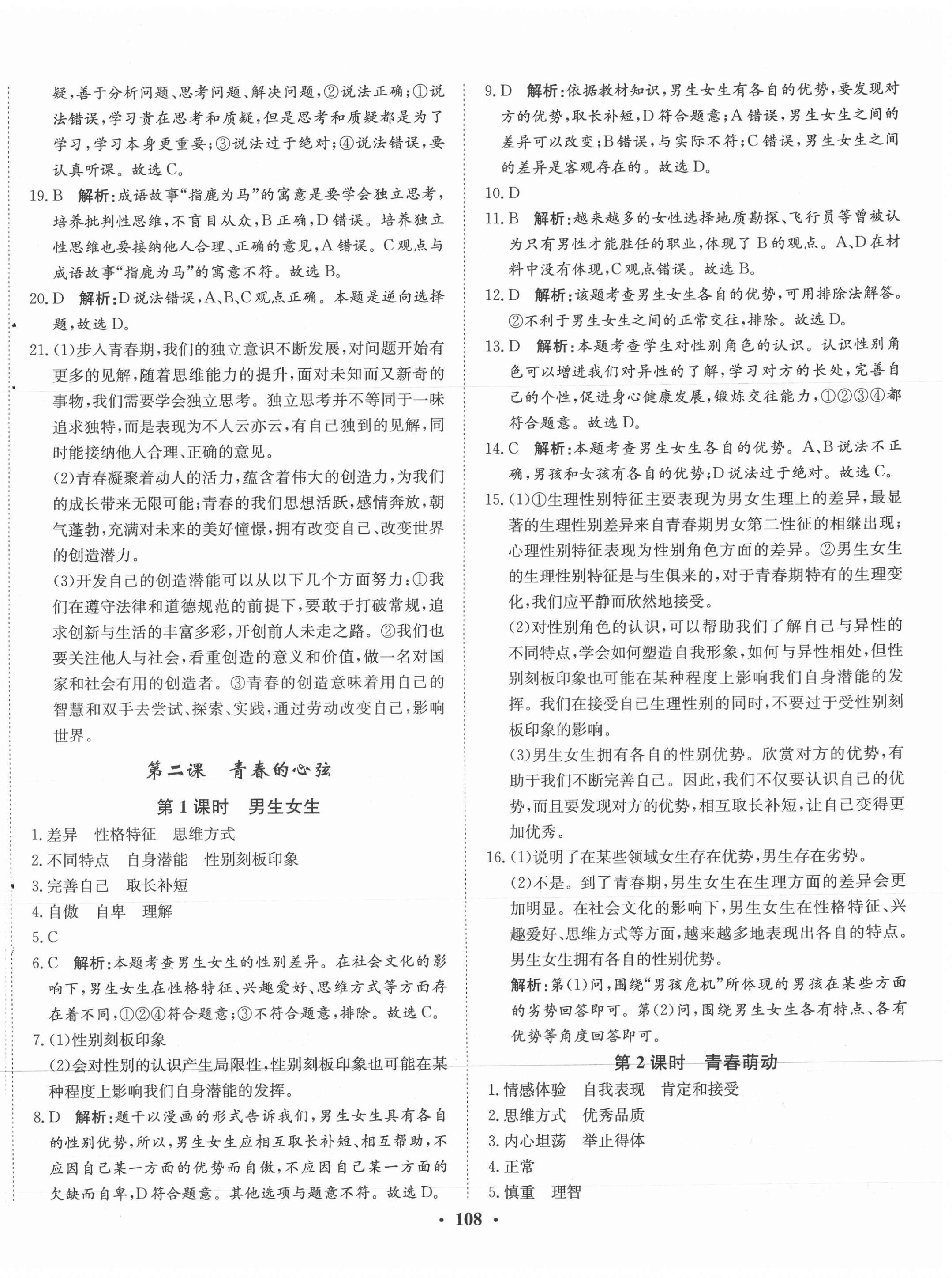 2021年同步訓(xùn)練七年級(jí)道德與法治下冊(cè)人教版河北人民出版社 第2頁