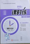 2021年好學(xué)生課時(shí)練一年級(jí)道德與法治下冊(cè)人教版