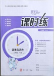 2021年好學生課時練二年級道德與法治下冊人教版