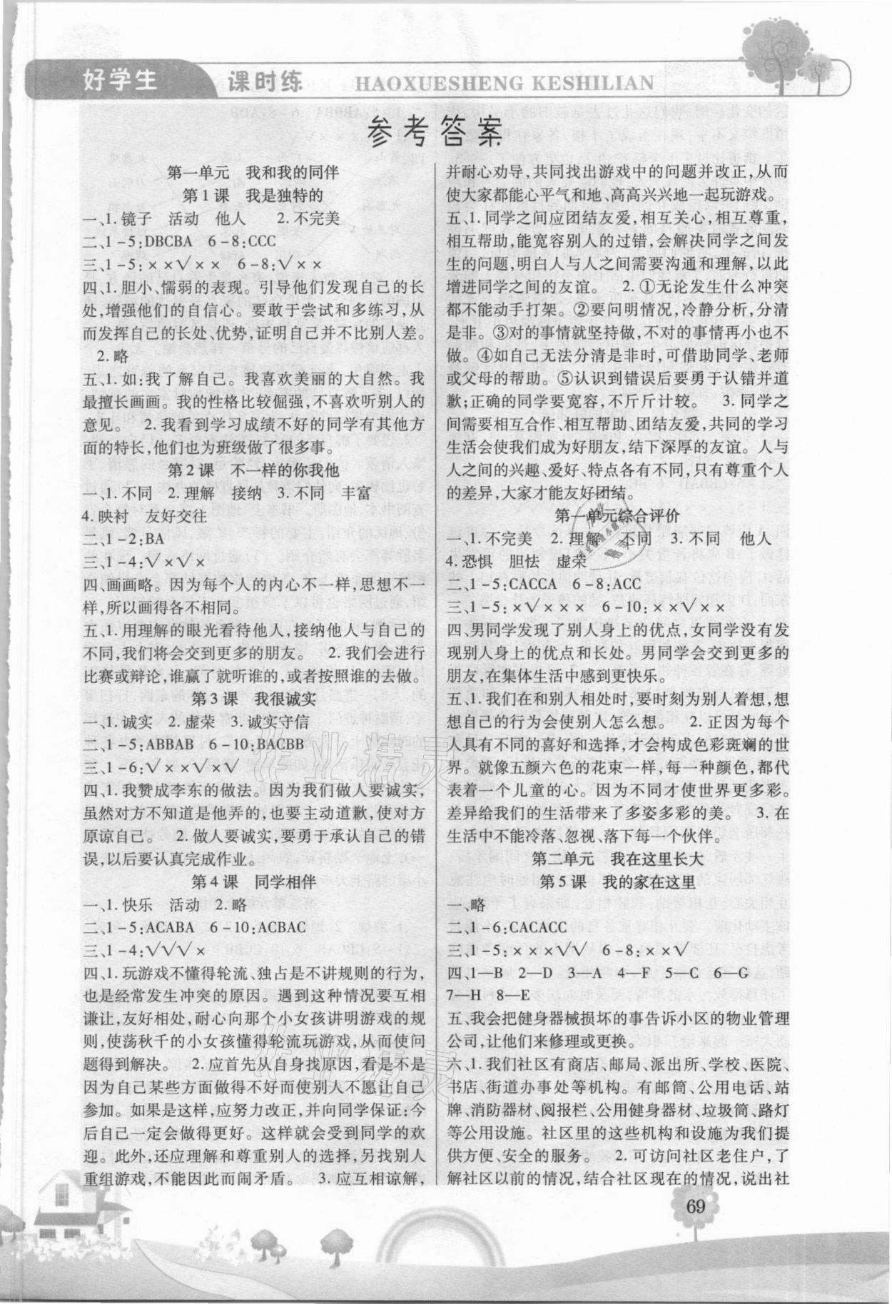 2021年好學生課時練三年級道德與法治下冊人教版 第1頁