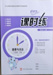 2021年好學生課時練三年級道德與法治下冊人教版
