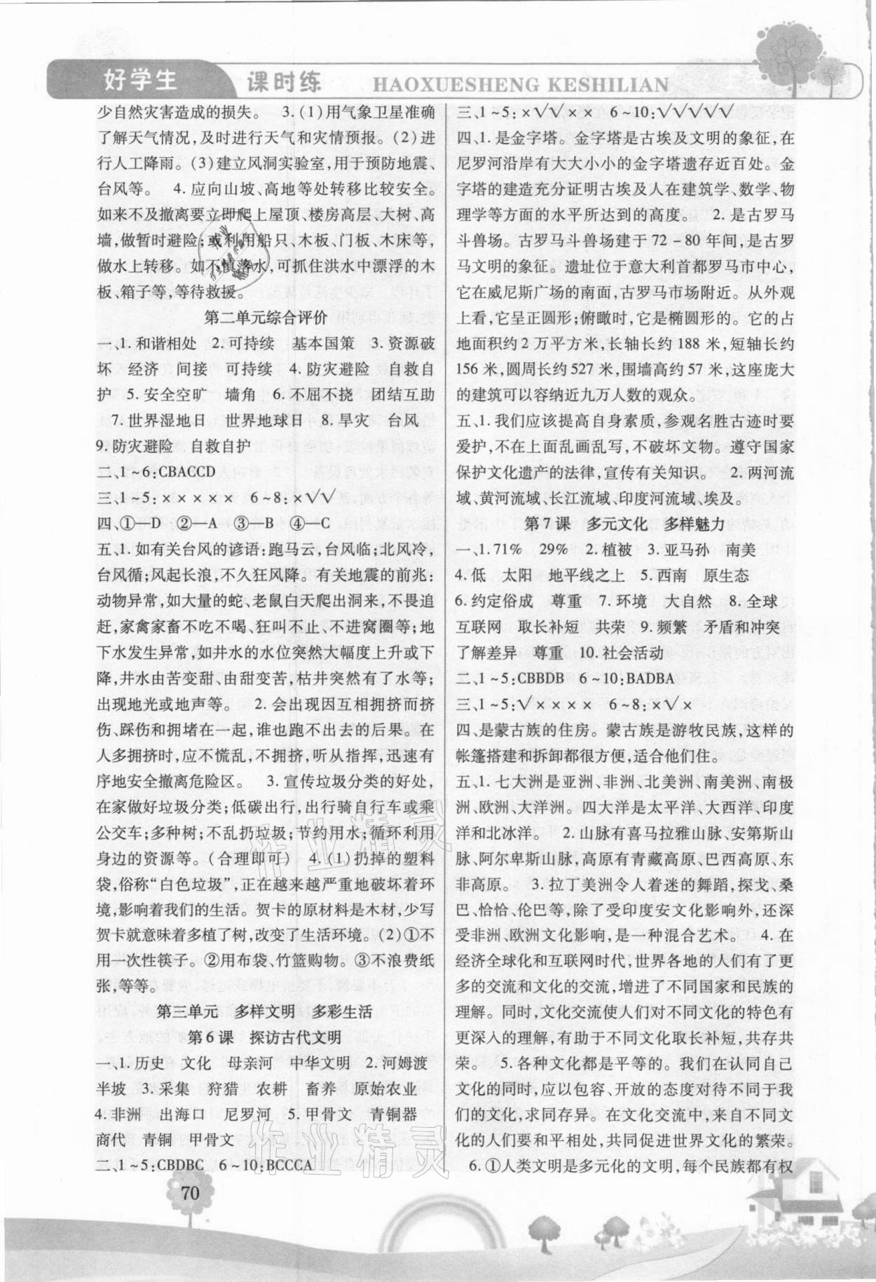 2021年好學生課時練六年級道德與法治下冊人教版 參考答案第3頁