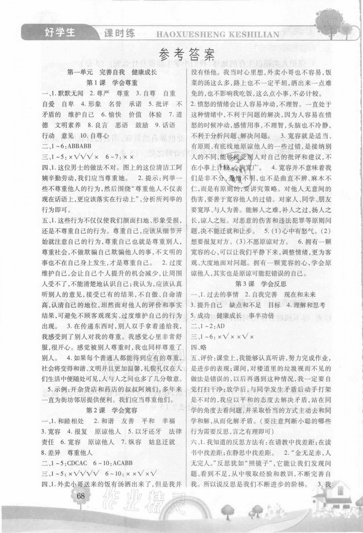 2021年好學生課時練六年級道德與法治下冊人教版 參考答案第1頁