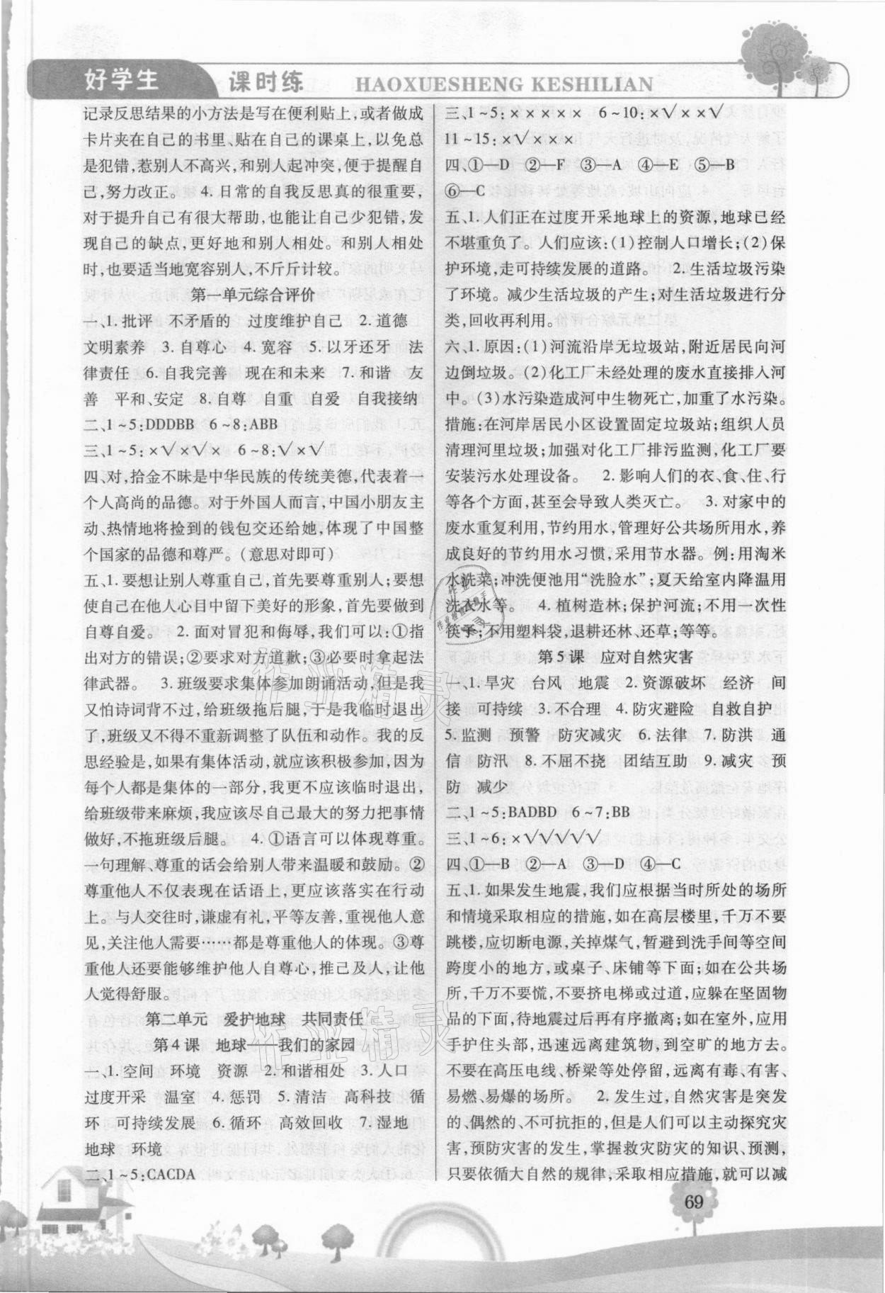 2021年好學生課時練六年級道德與法治下冊人教版 參考答案第2頁