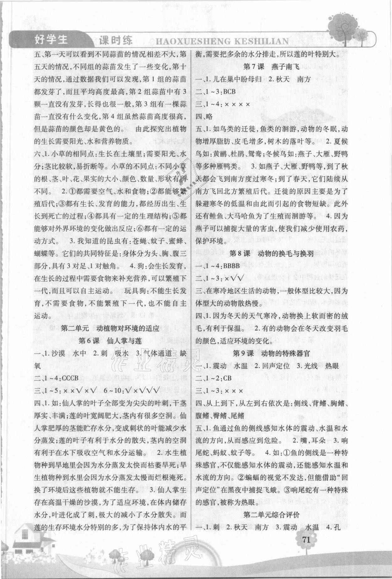 2021年好學生課時練三年級科學下冊冀人版 參考答案第2頁