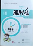 2021年好學生課時練三年級科學下冊冀人版