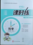 2021年好學生課時練四年級科學下冊冀人版