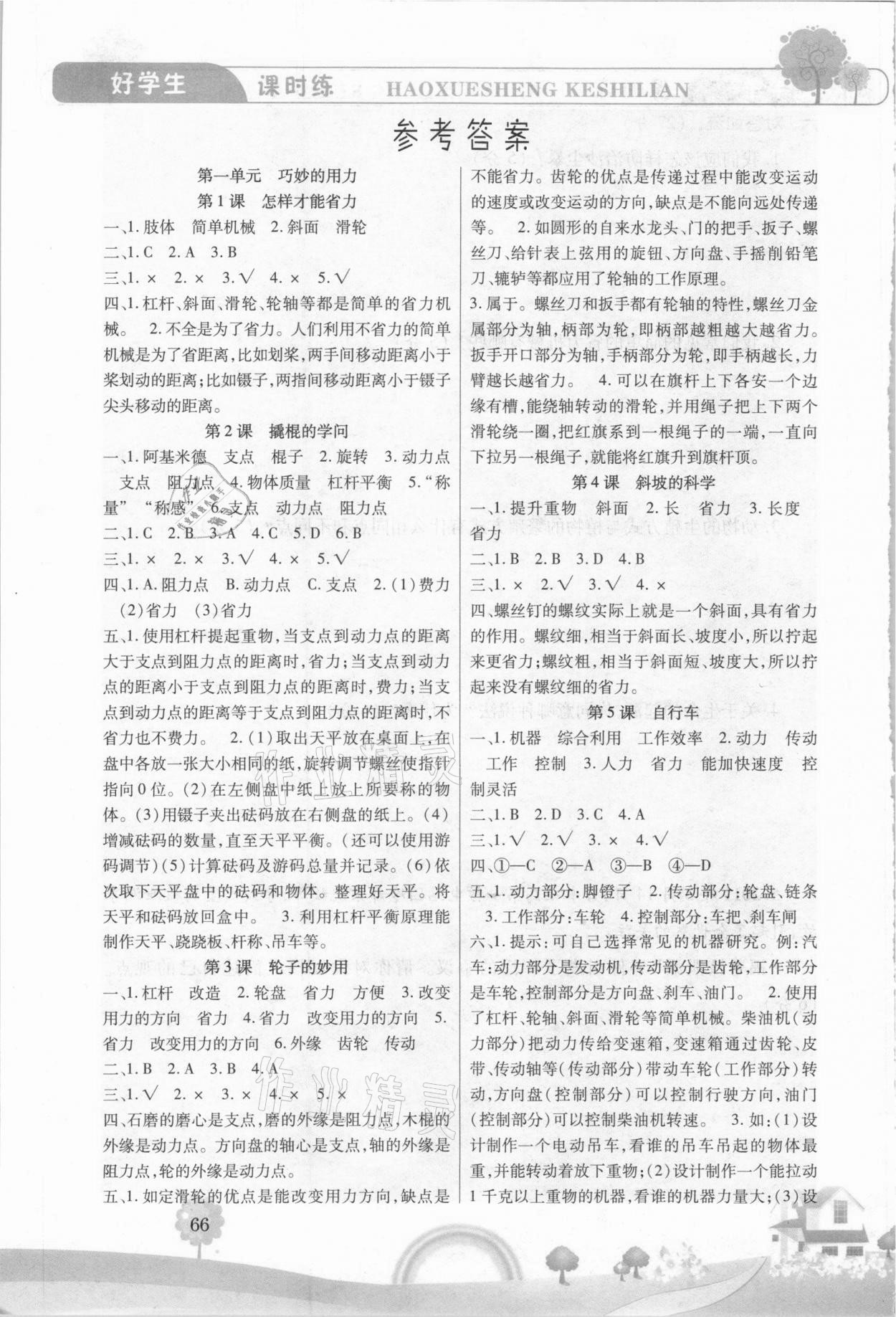 2021年好學(xué)生課時(shí)練五年級(jí)科學(xué)下冊(cè)冀人版 參考答案第1頁(yè)