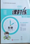 2021年好學生課時練五年級科學下冊冀人版