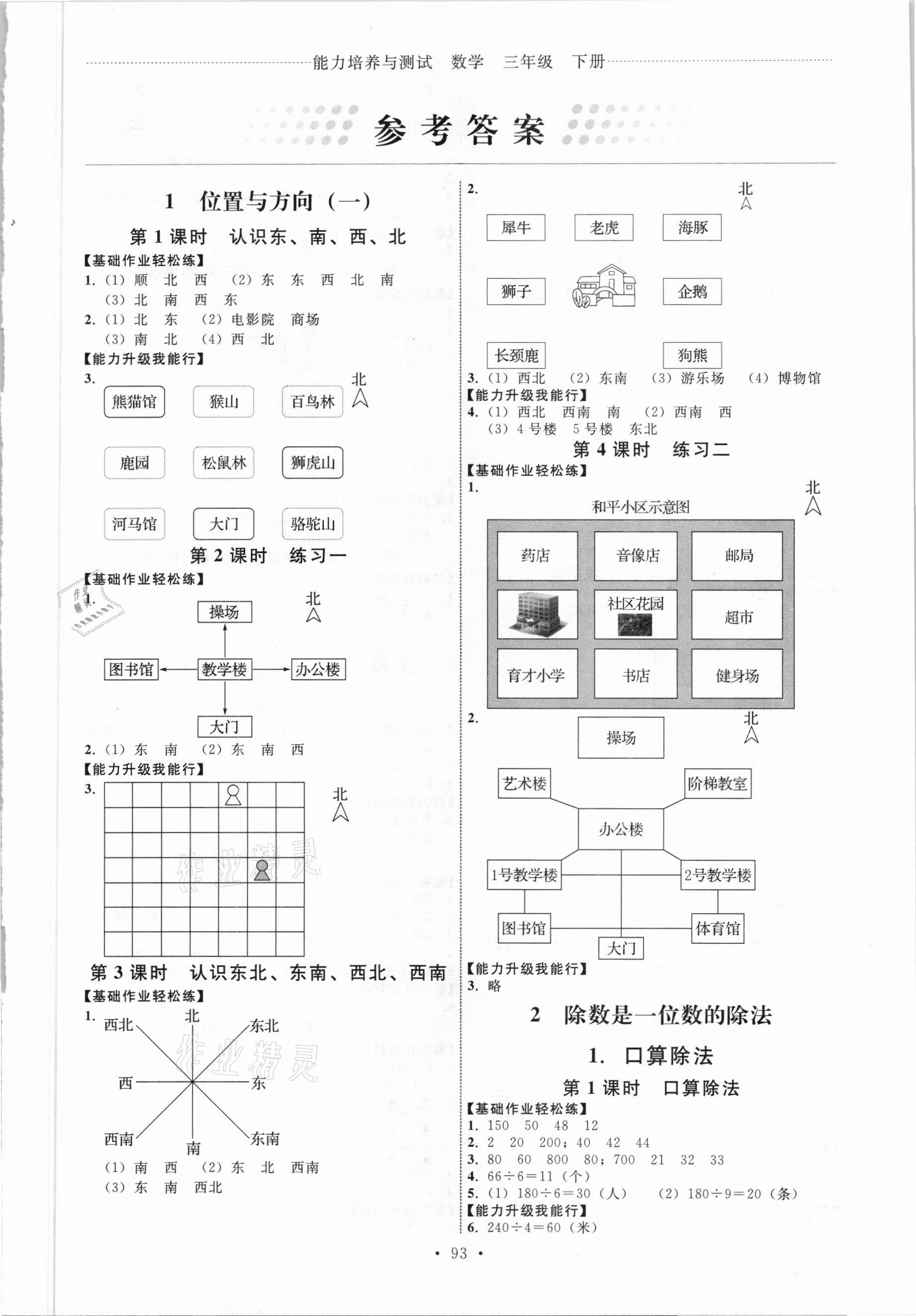 2021年能力培养与测试三年级数学下册人教版 第1页