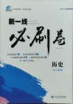2021年新一線必刷卷歷史人教版