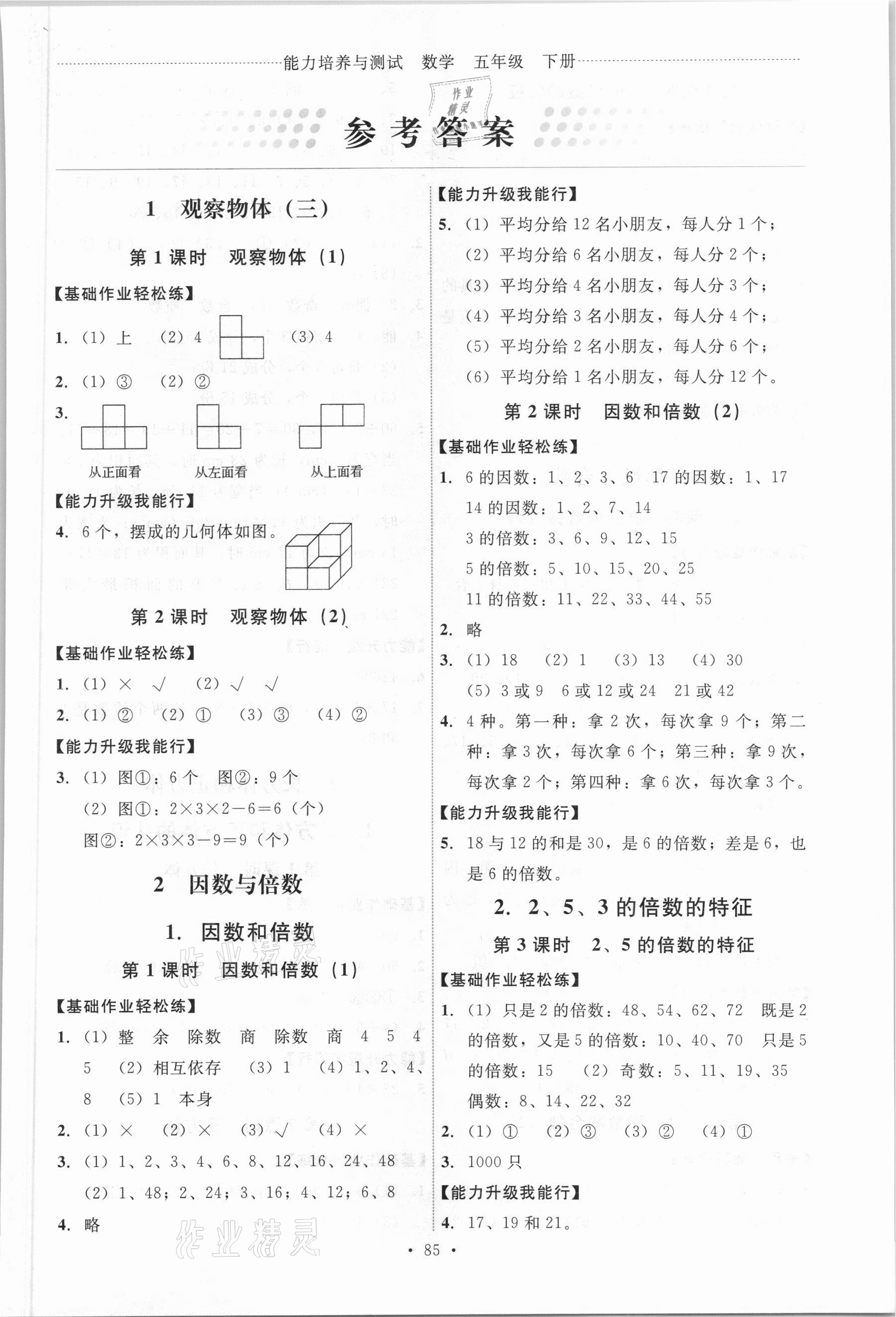 2021年能力培养与测试五年级数学下册人教版 第1页