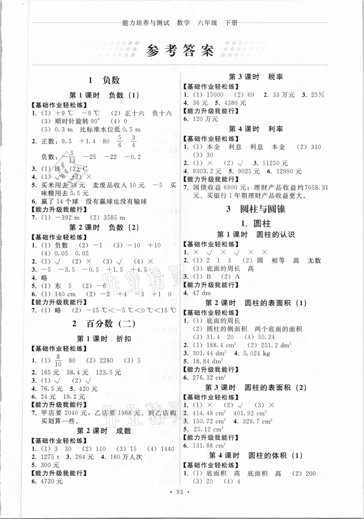 2021年能力培养与测试六年级数学下册人教版 第1页