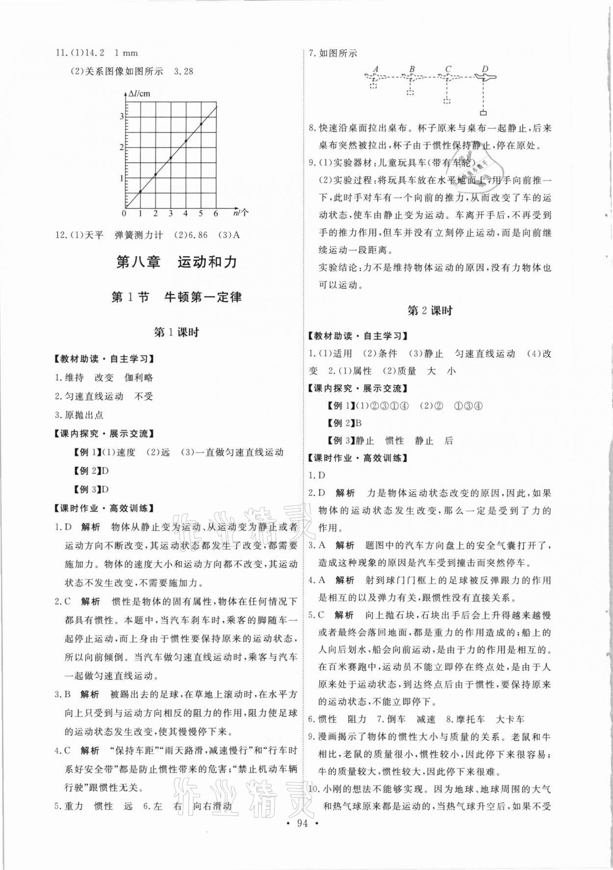 2021年能力培養(yǎng)與測(cè)試八年級(jí)物理下冊(cè)人教版 第4頁(yè)