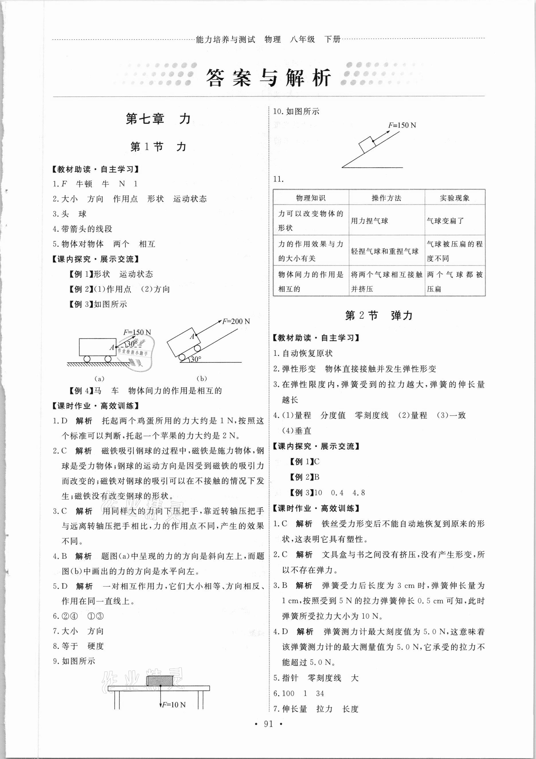 2021年能力培养与测试八年级物理下册人教版 第1页