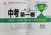 2021年中考第一卷英语河北专版