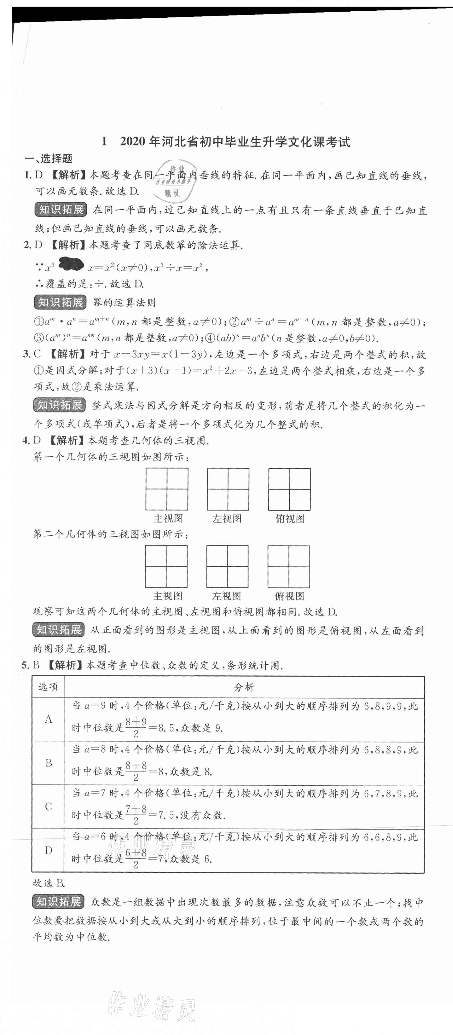 2021年中考第一卷数学河北专版 第1页