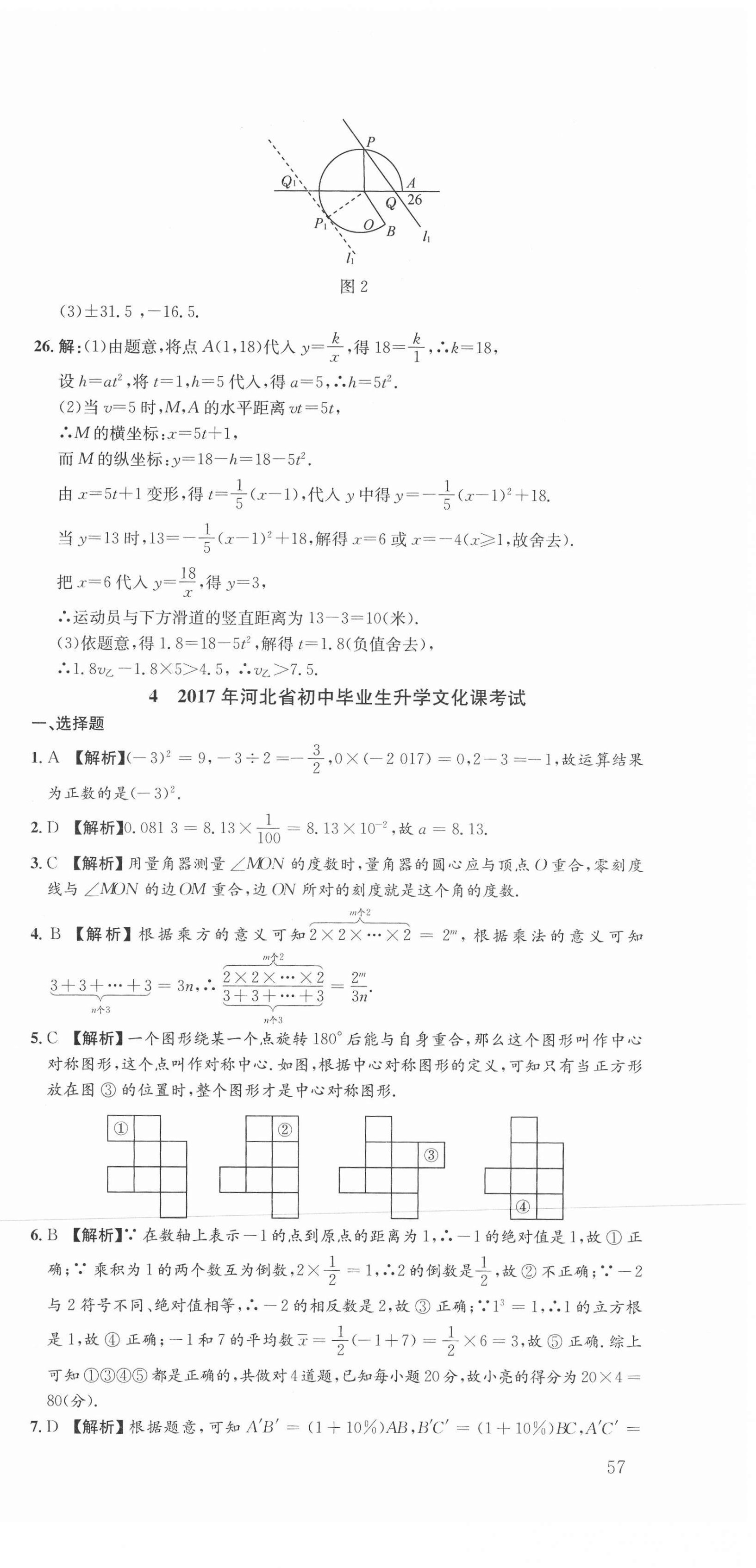 2021年中考第一卷数学河北专版 第15页