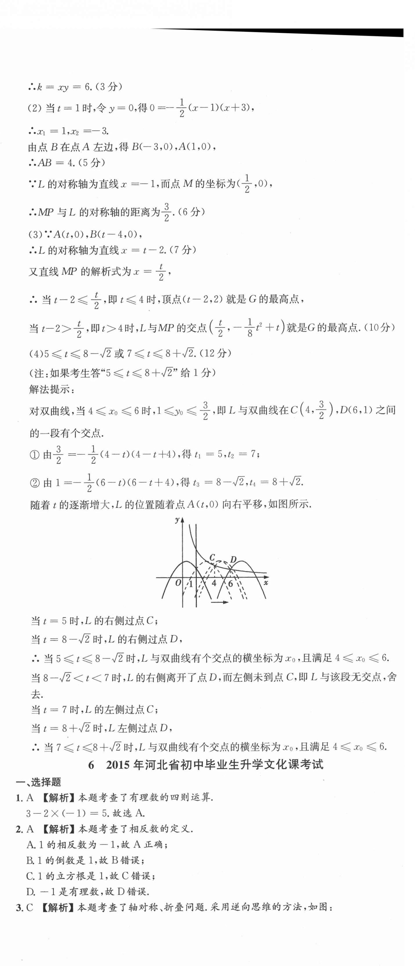 2021年中考第一卷数学河北专版 第24页